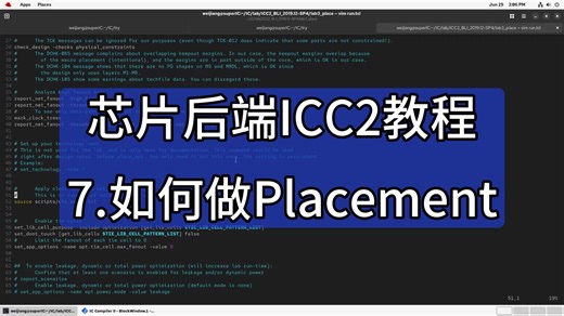 芯片后端ICC2教程：7.如何做Placement