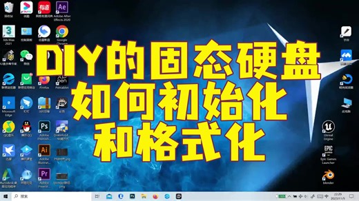 【偷懒教程】DIY的固态硬盘如何初始化和格式化