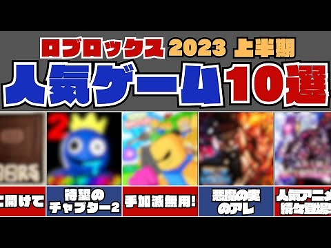 超おすすめ! 2023年上半期 ロブロックス 人気ゲーム 10選 まとめ 【ロブロックス | ROBLOX】‪@shirobalab‬