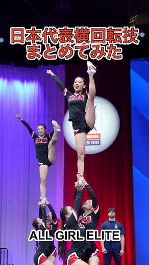 日本代表のチアリーディング技まとめ🌀