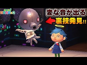 ロボット住民から謎の音が出る裏技があるらしいので試してみた!!【あつ森 / あつまれどうぶつの森】【アップデート / アプデ】「小ネタ検証」