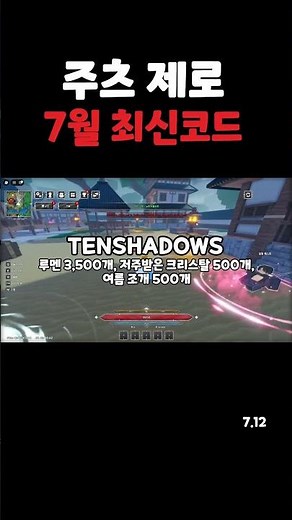 주츠 제로 7월 12일 최신 코드