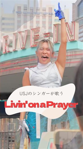 USJのエンターテイナーが歌うLivin’ on a Prayer #universalstudiojapan #usjショー #usjファン #usj #livinonaprayer