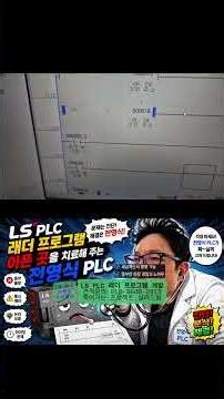 오늘 오전 LS PLC 래더 프로그램 수정
