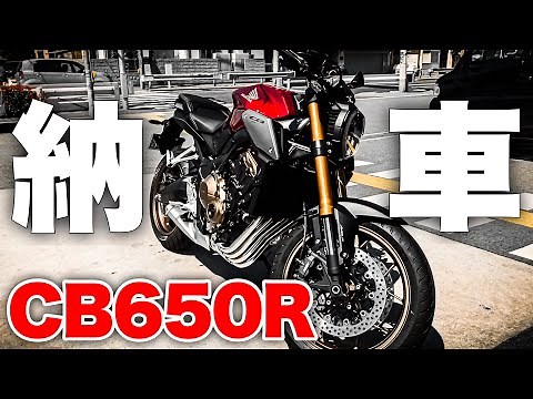 CB650R納車!初心者リターンライダーが大型バイクに挑戦!