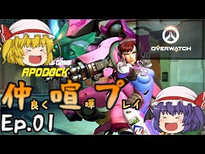【OverWatch】Ep.01－仲良く喧嘩プレイ【ゆっくり実況】