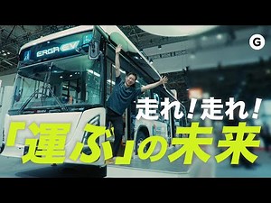 最先端バスにRide On！ JAPAN MOBILITY SHOW 2023のいすゞグループブースが未来感にあふれてた