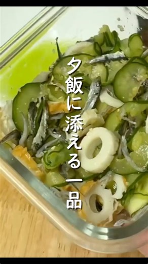 【夕飯に添える1品】きゅうりとちりもんの酢の物！簡単料理！