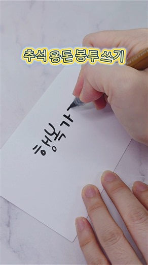 마음 담은 캘리그라피 추석 용돈봉투 만들기 #캘리그라피 #손글씨 #좋은글귀 #예쁜글씨 #추석봉투 #추석