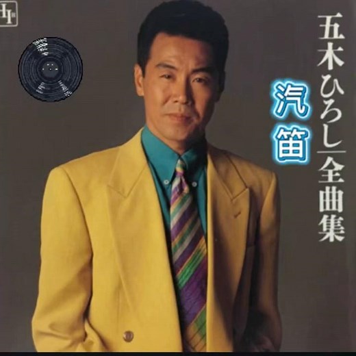五木ひろし｜汽笛｜ 1994年に発売｜#五木ひろし #歌手 #歌曲 #聽歌 #演歌 #歌謡 #卡拉ok