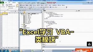 Excel学习 VBA-类模块