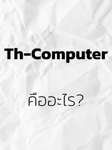 Th-Computer คืออะไร? #tiktokthailand #บริษัท #It #ITsupport