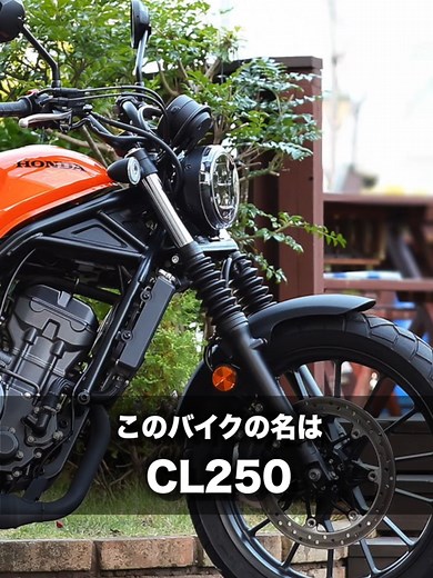 CL250紹介：本田の新しいクルーザーバイク
