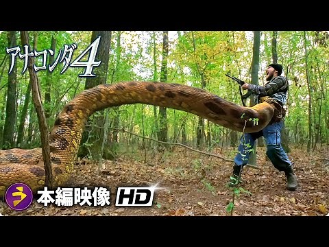 モンスターパニック・ホラー映画『アナコンダ4』本編映像（致命的なアナコンダの攻撃）