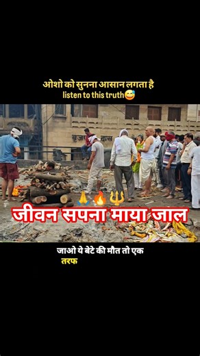 Osho 🙏🔥 #oshohindi#manikarnikaghat #shamshanghat#mahadev #oshothoughts#oshoquotes #osholovers#viral