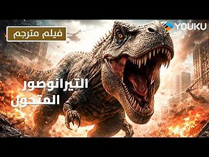 فيلم خيال علمي مثير عن هجوم الديناصورات | [التيرانوصور المُتحول]|طفرة جينية تسبب أزمة| كارثة|YOUKU