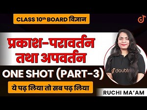 प्रकाश - परावर्तन तथा अपवर्तन | Light Reflection and Refraction Class - 10 विज्ञान NCERT | Doubtnut