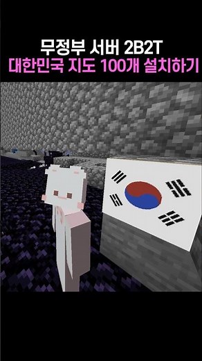 2b2t 무정부서버 스폰지역에 대한민국 지도 100개 설치하기 #2b2t #minecraft #마인크래프트