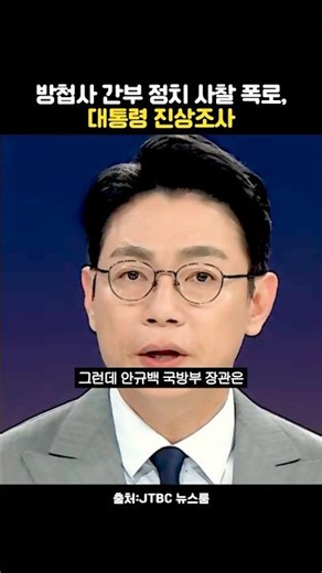 방첩사 간부 정치 사찰 폭로, 대통령 진상 조사
