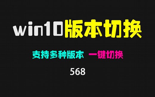 Win10如何切换系统版本？用它可一键切换且支持ltsc