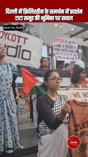 दिल्ली के कमला नगर में टाटा मोटर्स आउटलेट के बाहर फिलिस्तीन समर्थन में प्रदर्शन दिल्ली के कमला नगर इलाके में स्थित टाटा मोटर्स आउटलेट के बाहर Indian People in Solidarity with Palestine (IPSP) ने फिलिस्तीन के समर्थन में प्रदर्शन किया। प्रदर्शनकारियों ने टाटा समूह पर इज़रायल द्वारा फ़िलिस्तीनी जनता पर किए जा रहे नरसंहार में “सहभागिता” का आरोप लगाया। प्रदर्शन के दौरान न्यूयॉर्क स्थित South Asian Left Activist Movement (SALAM) की एक हालिया रिपोर्ट का हवाला दिया गया, जिसमें दावा किया गया है कि टाटा स