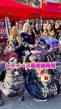 【レディース暴走族】令和の女子暴走族がカッコ良すぎたので突撃インタビューしてみた❗️#暴走族 #旧車會 #バイク女子 #ツーリング #CBX400F #GS400 #ばんちゃんねる
