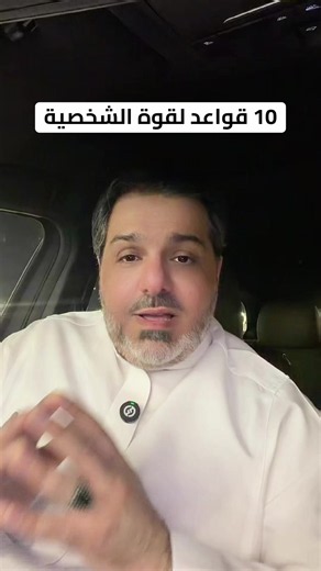 10 قواعد ذهبية تجعلك قوي الشخصية.. 9 منها قوة والعاشرة لحالها تكفيك. لو تبي شخصيتك ما تنهز وثقتك بنفسك تكون حاضرة في أي مكان، هذه القواعد راح تغيرك. أي قاعدة حسيتها تمثلك أكثر؟ اكتب رقمها تحت 👇 احفظ الفيديو عشان ترجع له. #قوة_الشخصية #الهيبة #الثقة_بالنفس #creatorsearchinsights #اكسبلورexplore