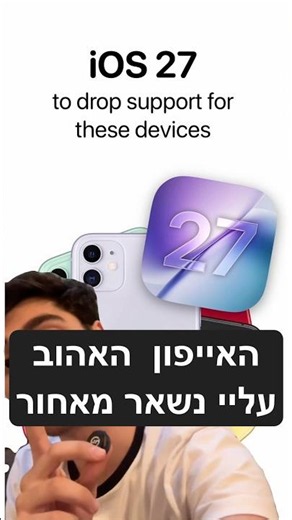 אייפון 11 לא מקבל עדכונים יותר😭