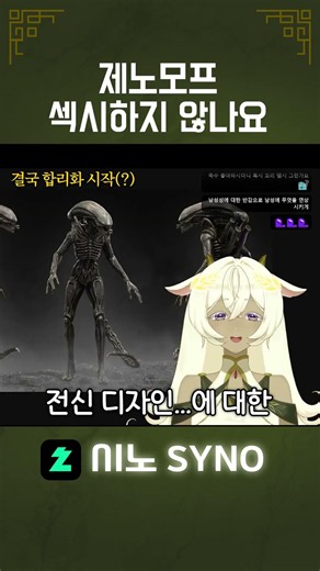 Don't you think the Xenomorph is sexy?