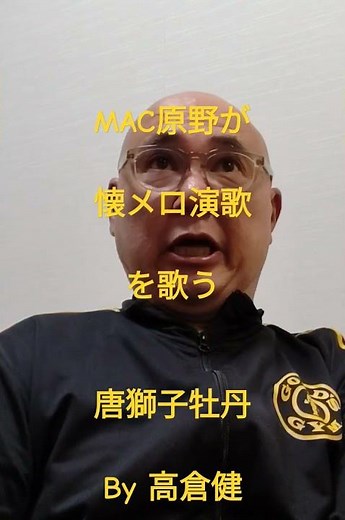昭和の大スター、高倉健さんの 唐獅子牡丹 をMAC原野が歌う🎤 #youtubemusic #joysound #tunecorejapan #カラオケ居酒屋 #カラオケ喫茶 #大阪府東大阪市