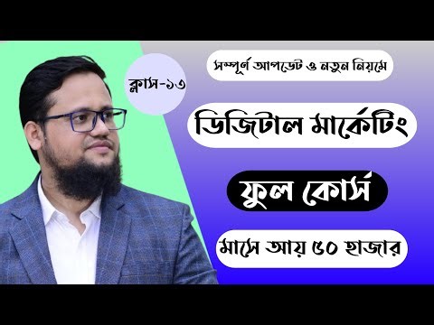 Digital Marketing Full Course Bangla 2025 | Class-13 | Digital Marketing