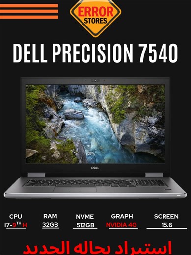 مواصفات جبارة وأسعار ممتازة 🔥 📌 Core i7 📌 رامات تبدأ من 16 جيجا 📌 SSD سريع – من 512 وأكتر 📌 شاشات FHD – رؤية مريحة للعين 📌 كروت شاشه عاليه جدا 📌 بطاريات قوية 🎯 كل الأجهزة الاستيراد بحالة الزيرو ✔ ضمان ضد عيوب الصناعة ✔ دعم فني بعد البيع 📞 كلمنا دلوقتي أو ابعت رسالة واحجز جهازك 01110333581 01110333584 #Rtx #GamingLaptop #جيمنج #عروض_اللابتوب #كمبيوتر_محمول #جيمرز #WorkstationLaptop #مصممين #مهندسين #عروض_لابتوبات #لابتوب_احترافي #DellPrecision #AlienwareX15 #Rtx