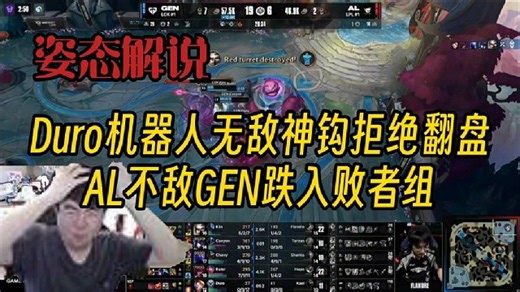 姿态看AL鏖战五局不敌GEN跌入败者组：可恶，还是不行么！