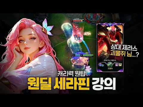[Ddangwooyang] Seraphine ADC Guide: The Top Carry Potential Among Non-ADCs!! But the opponent is ...