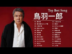 鳥羽一郎 ♫♫ [ Ichiro Toba ] ♫♫ Best 24 songs ♫♫ 史上最高の曲のセレクション