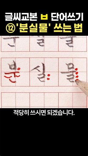 글씨 교본 ㅂ 단어쓰기 ⑫ '분실물' 쓰는 법