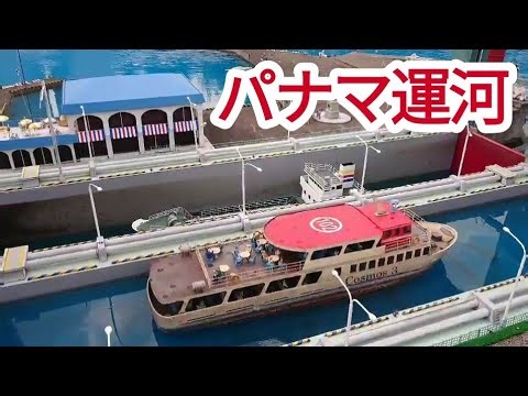 閘門(こうもん)式運河の仕組み【パナマ運河】【概要欄解説】【東武ワールドスクウェア】