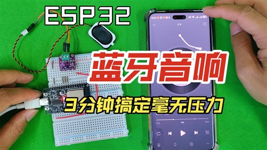 ESP32蓝牙音响 MAX98357A（arduino编程）