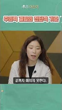 👩‍⚕️소아정신과전문의가 알려주는 ADHD 주의력 결핍의 진단적 기준! 👍전문의가 알려주는 ADHD의 모든 것 _ 육아정보 채널 NO 1."우리동네 어린이병원"