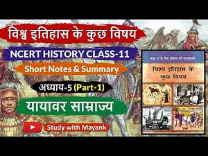 NCERT History Class-11 | विश्व इतिहास के कुछ विषय | Chapter-5 (Part-1) | यायावर साम्राज्य |