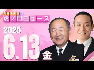 【虎ノ門ニュース】河野克俊×浜田 聡 2025/6/13(金)