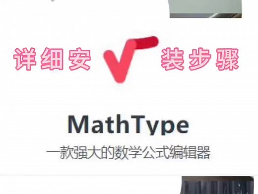 MathType软件详细安装步骤（最新版软件下载）