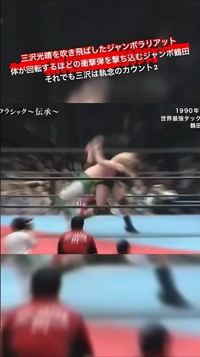 三沢光晴を吹き飛ばしたジャンボラリアット 体が回転するほどの衝撃弾を撃ち込むジャンボ鶴田 それでも三沢は執念のカウント2