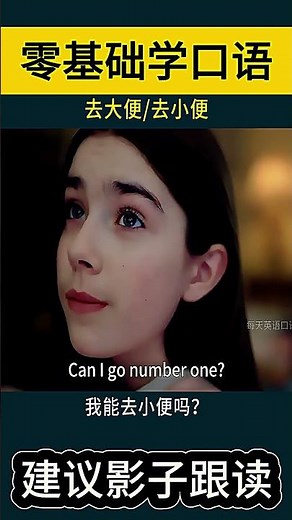 “go number one”和“go number two”去大便、去小便！零基础学口语，建议影子跟读！