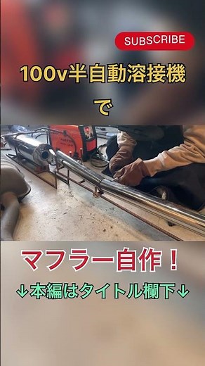 I made my own muffler using a 100V semi-automatic welding machine #welding machine #muffler #welding