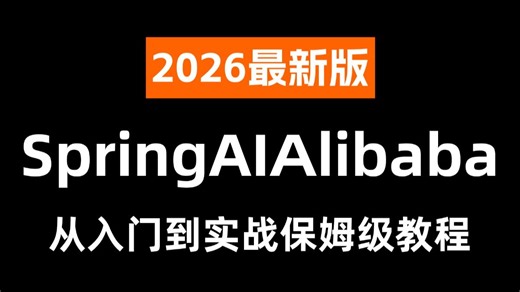 【2026最新版】B站最好的SpringAIAlibaba入门到实战讲明白的教程！拿走不谢，零基础小白也能轻松学！