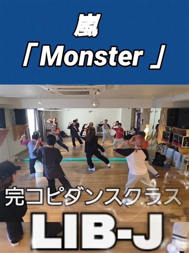 2026/1/25 #完コピダンス #嵐 #arashi #怪物くん #Monster