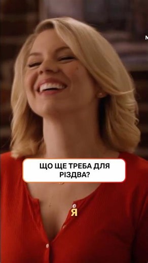 What else do you need for Christmas? | #TVChannelSTB #Series