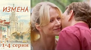 Измена 1-4 серии мелодрама (2011)