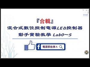混合式數位控制電源LED控制器動手實驗教學「Lab0~5合輯」